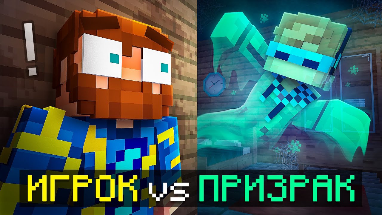 😱 Майнкрафт, но Я Стал Настоящим ПРИЗРАКОМ • [Режим Фазмафобия] + Фиксплей + ?