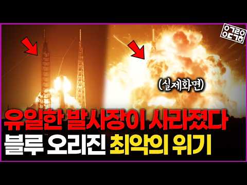 블루오리진 뉴 글렌 폭발하다! 뉴 글렌 폭발 사건과 나비효과 심층분석 총정리!