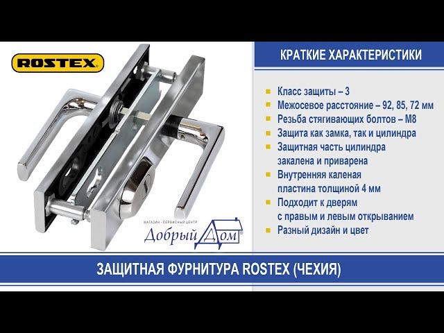 Дверные защитные ручки Rostex (Ростекс) в Одессе