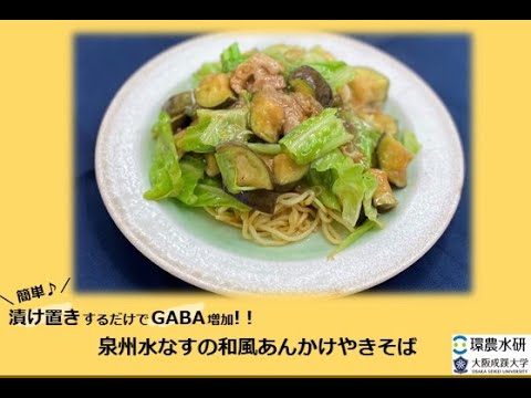 【大阪成蹊大学・GABA増しレシピ#3】官学連携「泉州水なすの和風あんかけ焼きそば」