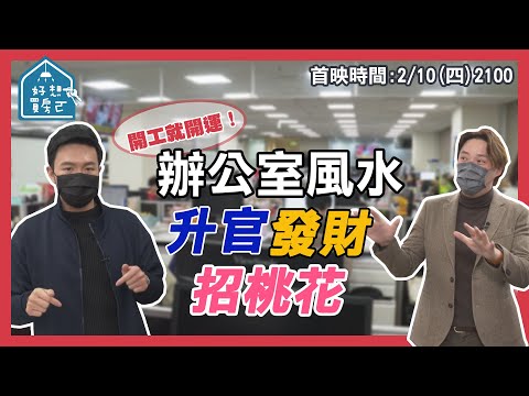 辦公室擺放