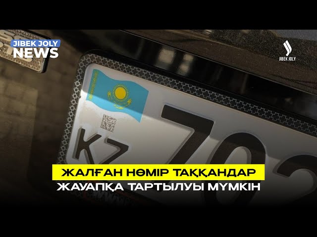 Көлікке жалған нөмір таққандарға жаза күшейеді