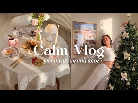 CALM VLOG: украшаю дом, покупки к новому году, уют, рецепт панкейков