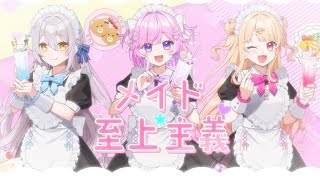 歌ってみた【メイド☆至上主義】Covered by 病白めめ × 恋摘もなか × たねまき