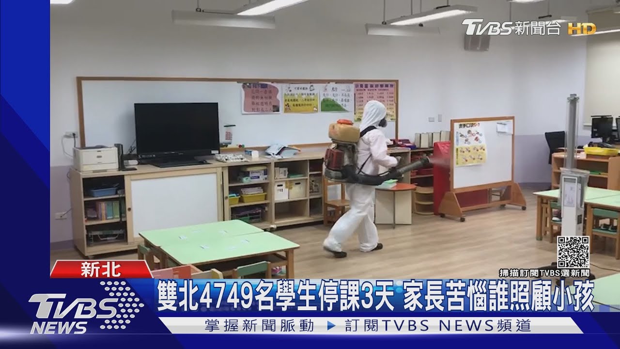 深夜才通知!板橋某國小突停課3天 家長載小孩上學撲空