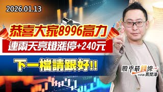 20260113《股市最錢線》#高閔漳 “恭喜大家8996高力，連兩天亮燈漲停+240元，下一檔請跟好”