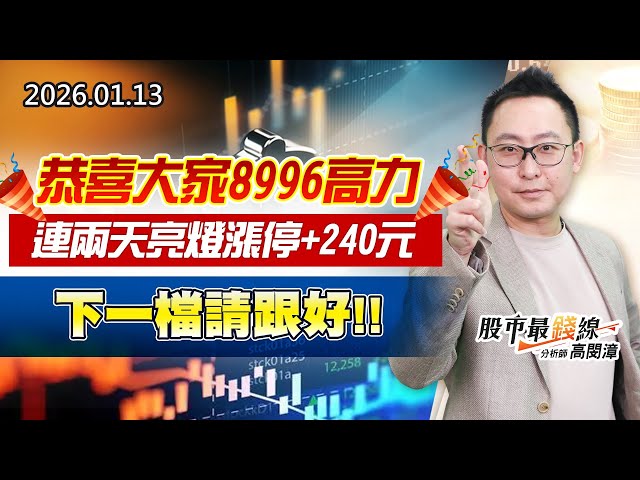 20260113《股市最錢線》#高閔漳 “恭喜大家8996高力，連兩天亮燈漲停+240元，下一檔請跟好”