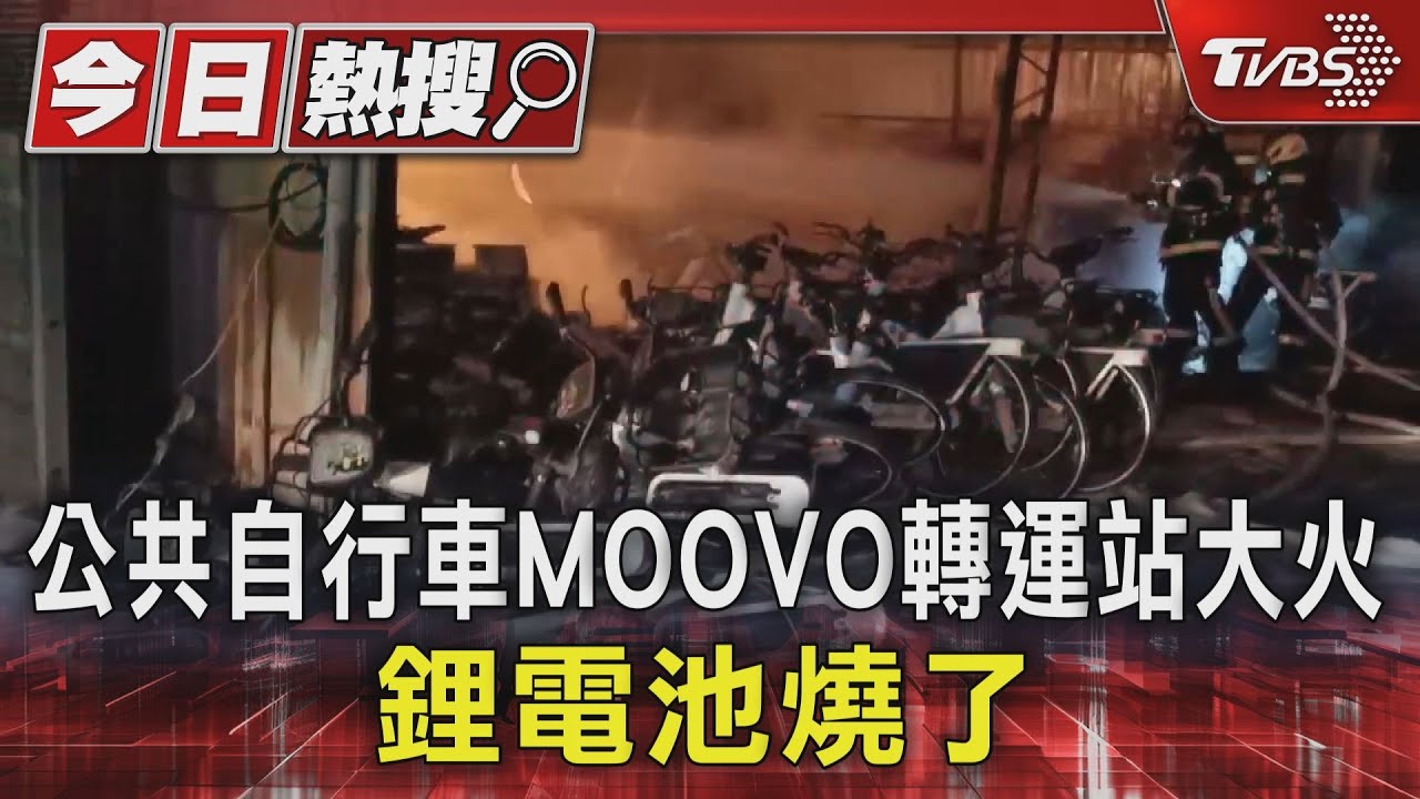 彰化公共自行車MOOVO轉運站大火 鋰電池燒了