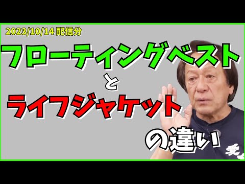 【村田基】フローティングベストとライフジャケットの違い【村田基切り抜き】