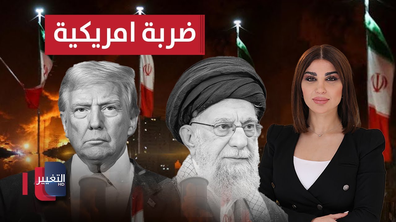 فيديو | ضربة أمريكية على إيران.. ترامب يهدد وطهران تحذر | حديث الصحافة