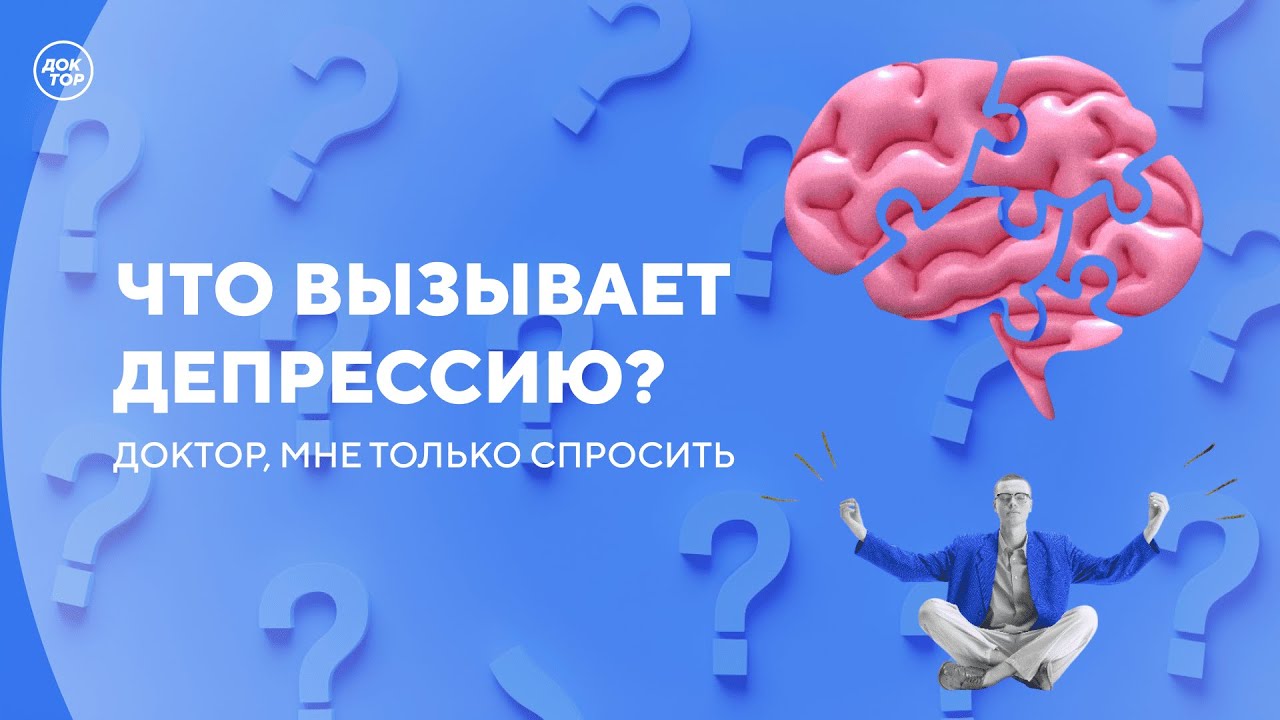 Почему депрессия — это болезнь 21 века / Доктор, мне только спросить