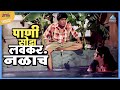 पाणी सोडा नळाचं लवकर होयच नवरा पाहिजे 
