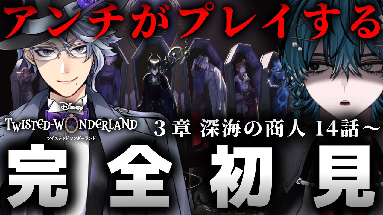 【ツイステ】 つまらなかったら即終了！何も知らずに 3章 オクタヴィネル編 ストーリー読み！【Vtuber/完全初見】 #ツイステッドワンダーランド