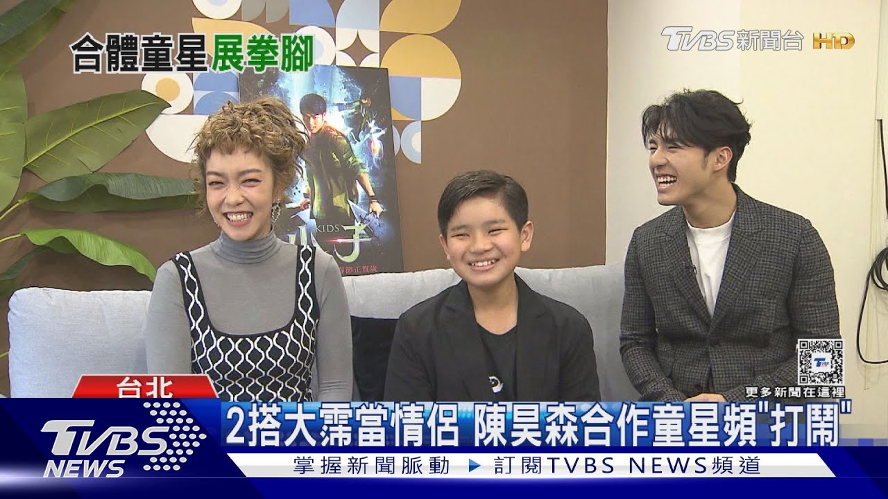 專訪「小子」陳昊森被吳宗修武術驚豔 靠一招收服2童星