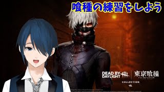 【DbD】喰種の練習をしよう#12【#Vtuber】