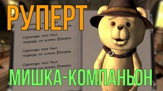 Компаньон Руперт (Мишка Тедди)