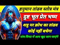 हनुमान तांडव स्तोत्र मंत्र शत्रु भूत �