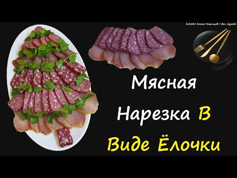 Мясная Нарезка В Виде Ёлочки / Книга Рецептов / Bon Appetit