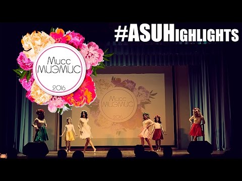 Мисс МИЭМИС 2016. #ASUHighlights