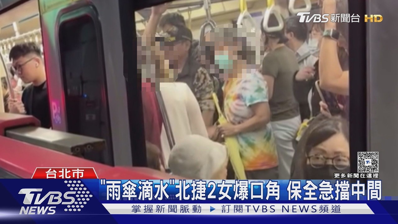 影音/「雨傘滴水」惹怒乘客!北捷2女爆口角 保全到場急擋中間