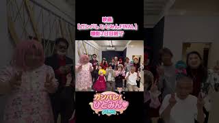 映画14作目【ガンバレ！ひとみん♡FINAL】撮影2日目終了！
