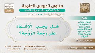 [172 -560] هل يجب الإشهاد على رجعة الزوجة؟ - الشيخ صالح الفوزان image