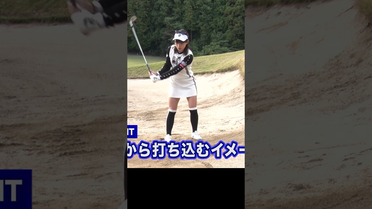目玉の上手な打ち方 #バンカー #ゴルフレッスン #植手桃子 #ゴルフ #golf
