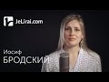 Иосиф Бродский "Одиночество" (читает Анастасия Мокшина) 