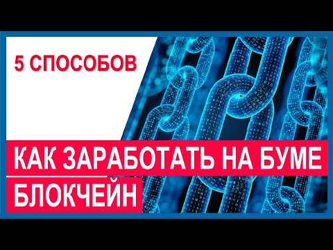 Как заработать на блокчейне: топ 5 способов инвестирования в блокчейн и криптовалюты. Биткойн и ETFы