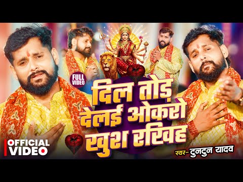 #Video | दिल तोड़ देलई ओकरो खुश रखिह | #Tuntun Yadav का पहला #मगही देवी गीत | New #Devi Geet 2025