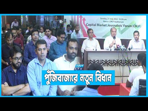 পুঁজিবাজারে ব্যাংকের বিনিয়োগে নতুন নিয়ম | ETV News