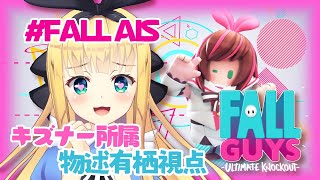 ��#FallAIs�ۥ�������󤷤�������❣��ʪ��ͭ�������ۡڤˤ����󤸡�