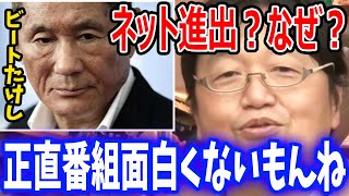 ビートたけしがテレビ業界で限界な理由【岡田斗司夫/切り抜き】