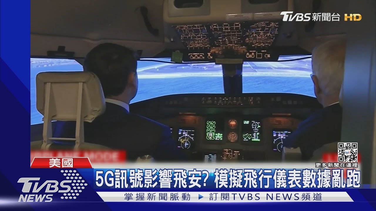 5G訊號影響飛安? 模擬飛行儀表數據亂跑
