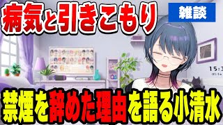 禁煙を辞めた理由と社畜時代を語る小清水透【小清水 透/にじさんじ/切り抜き】