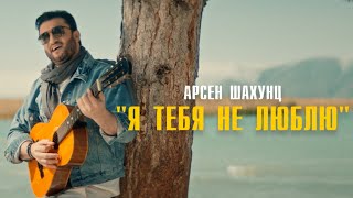 Арсен Шахунц - Я тебя не люблю (2023)