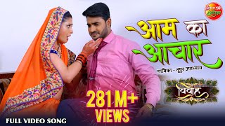 आम के अचार || विवाह || Pradeep Pandey Chintu | New Bhojpuri HD Video Song || Hit Songs 2019