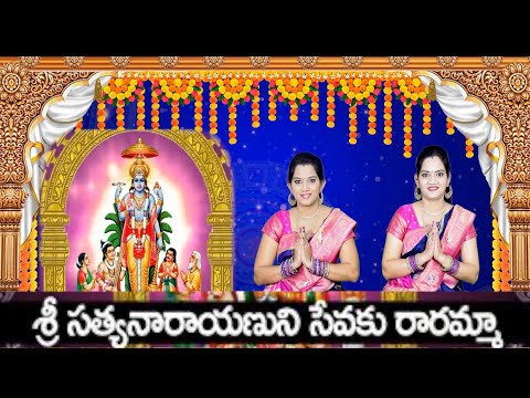 Sri Satyanarayanuni Sevaku raramma Song with Lyrics | Kuruvada Sisters | Telugu devotional songs