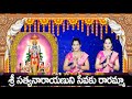 Sri Satyanarayanuni Sevaku Raramma Song With Lyrics Kuruvada Sisters Telugu Devotional Songs