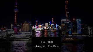 上海外灘の夜景　Night view from the Bund in Shanghai
