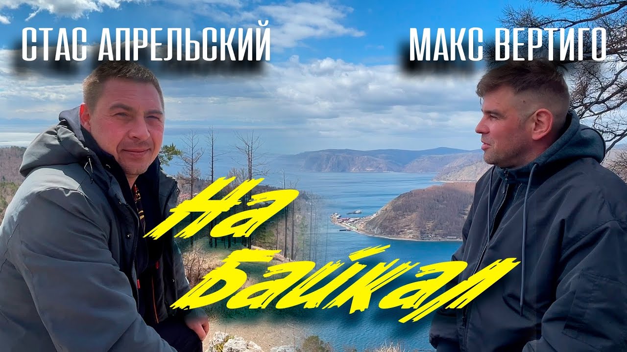Стас Апрельский, Макс Вертиго — На Байкал
