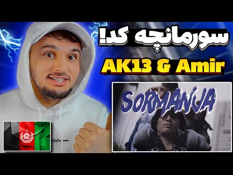 ری اکشن به رپ دری سورمانجه از علی امیر و Ak13