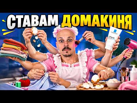 КОЙ е ПО-ДОБРА ДОМАКИНЯ? Challenge