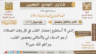 صورة 101   أرجو الدعاء لي ولأمثالي باستحضار القلب وقت الصلاة! للإمام ابن باز