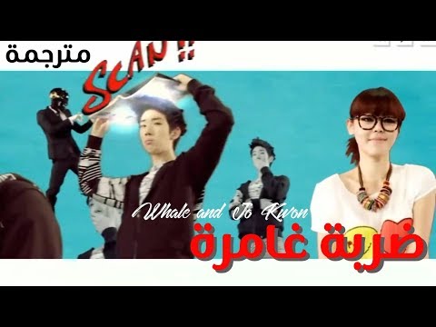Whale & Jo Kwon - Dunk shot / Arabic sub | أغنية ويل وجوكون مترجمة