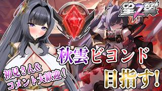 【星の翼】秋雲ビヨンド目指す！＆リハビリ【Starward】