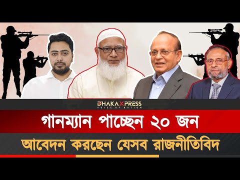 নিরাপত্তা, অস্ত্র, গানম্যান চেয়েছেন যেসব রাজনীতিবিদ