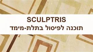 המדריך המקוצר לפיסול תלת מימדי בתוכנת סקאלפטריס