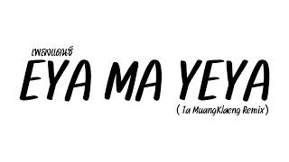Download lagu เพลงแดนซ์มันๆ แดนซ์tiktok DJ EYA MA YEYA (Ta MuangKlaeng Remix) mp3