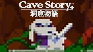 本物の勇者 ‐ 『Cave Story+ 洞窟物語』を実況プレイ #9